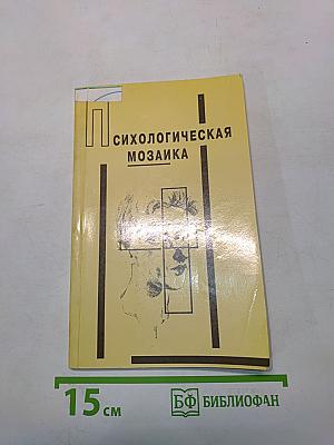 Психологическая мозаика