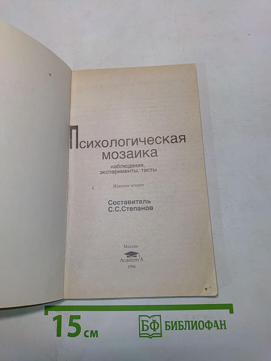 Психологическая мозаика