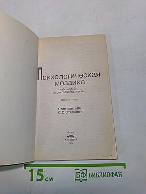 Психологическая мозаика