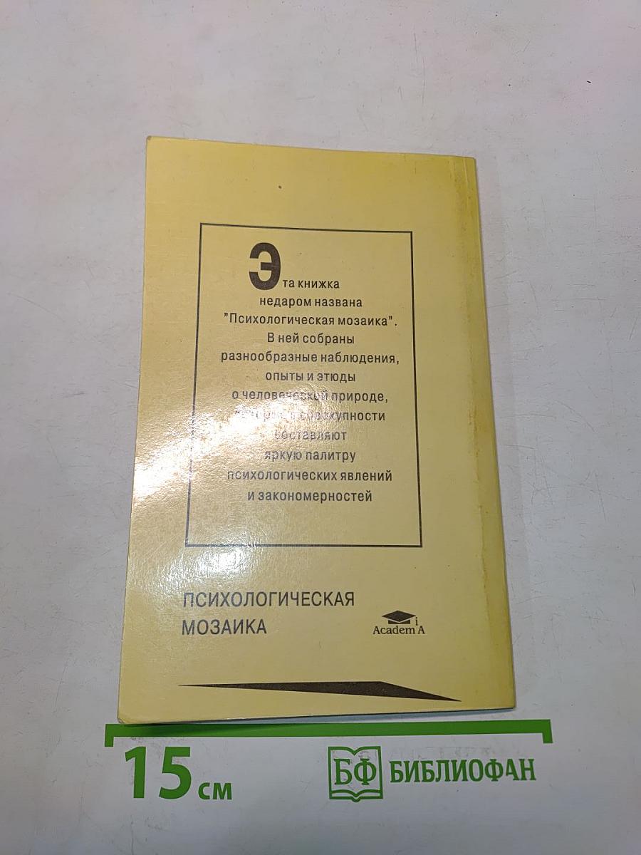 Психологическая мозаика