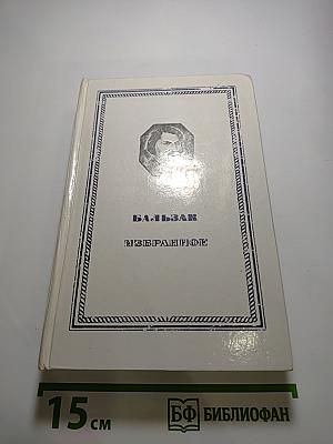 Избранное. Гобсек, Евгения Гранде, Отец Горио