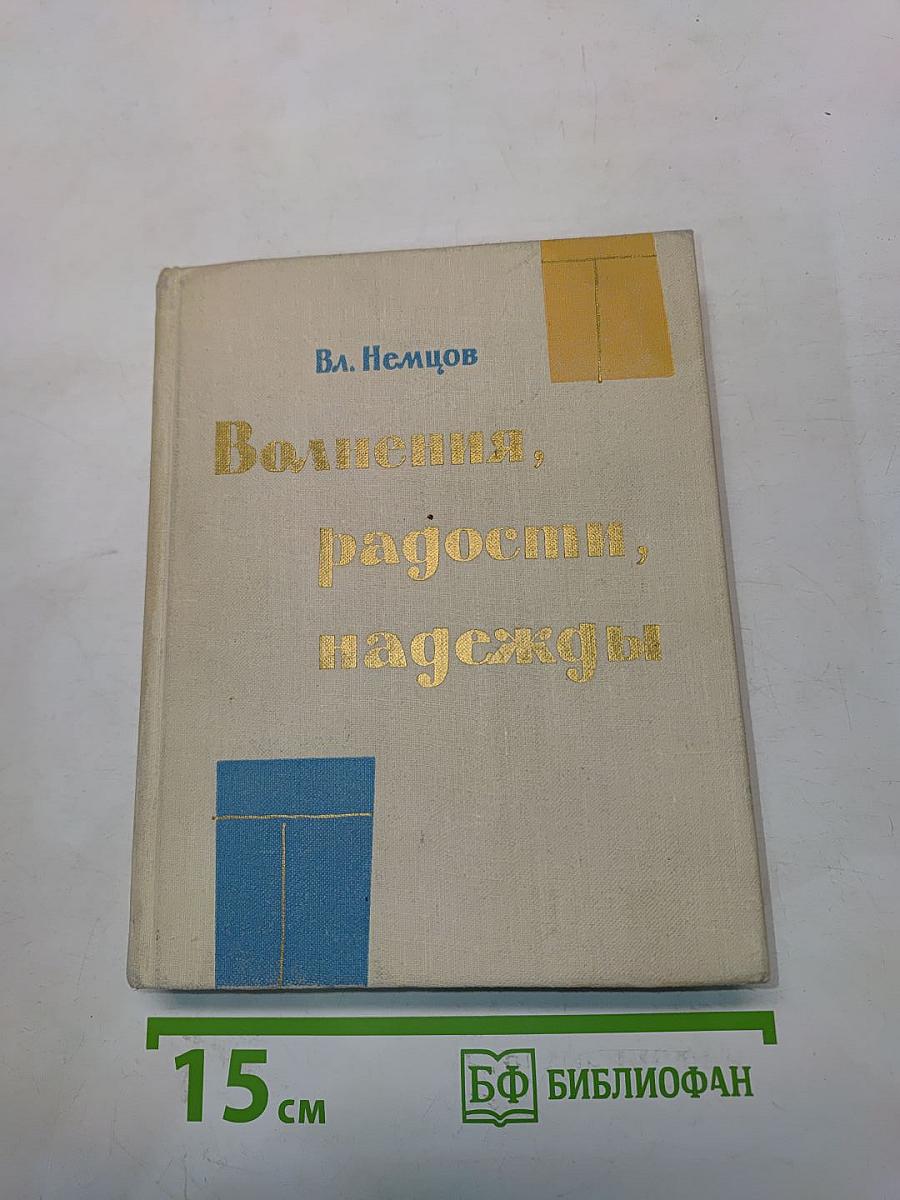 Волнения, радости, надежды