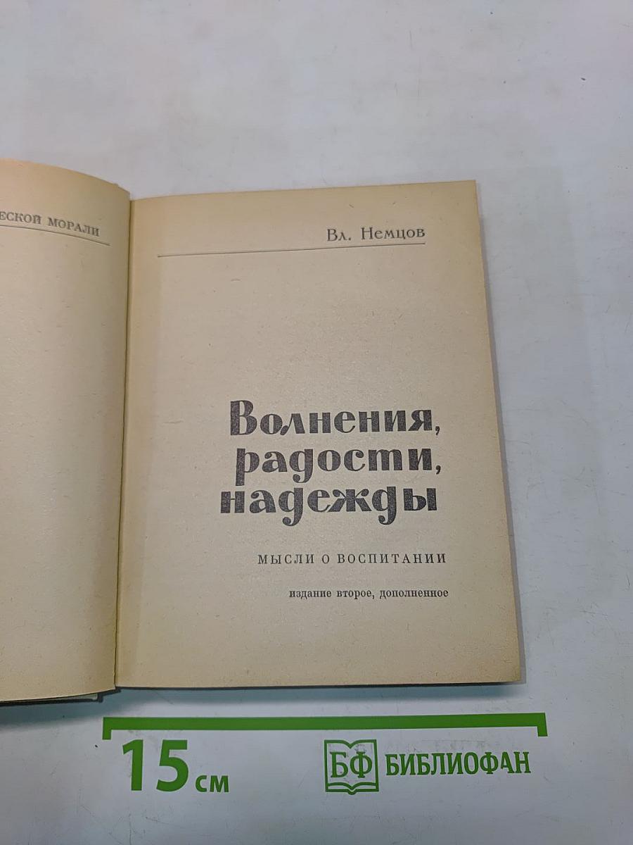 Волнения, радости, надежды