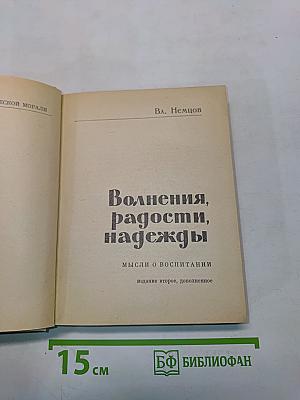 Волнения, радости, надежды