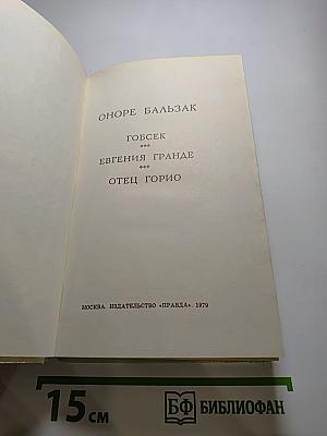 Избранное. Гобсек, Евгения Гранде, Отец Горио