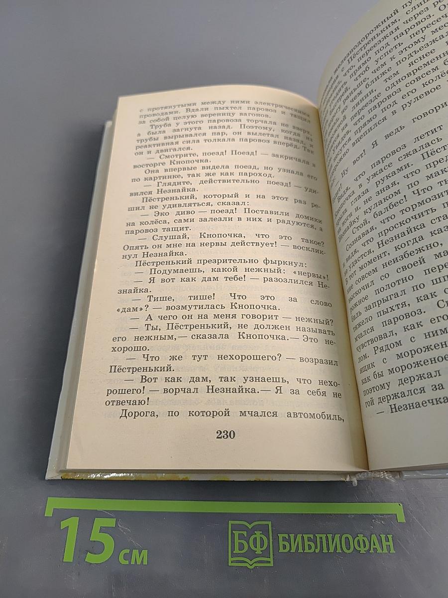 Приключения Незнайки и его друзей. Незнайка в Солнечном городе