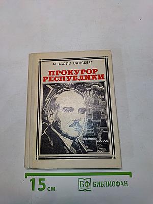 Прокурор республики. Документальная повесть