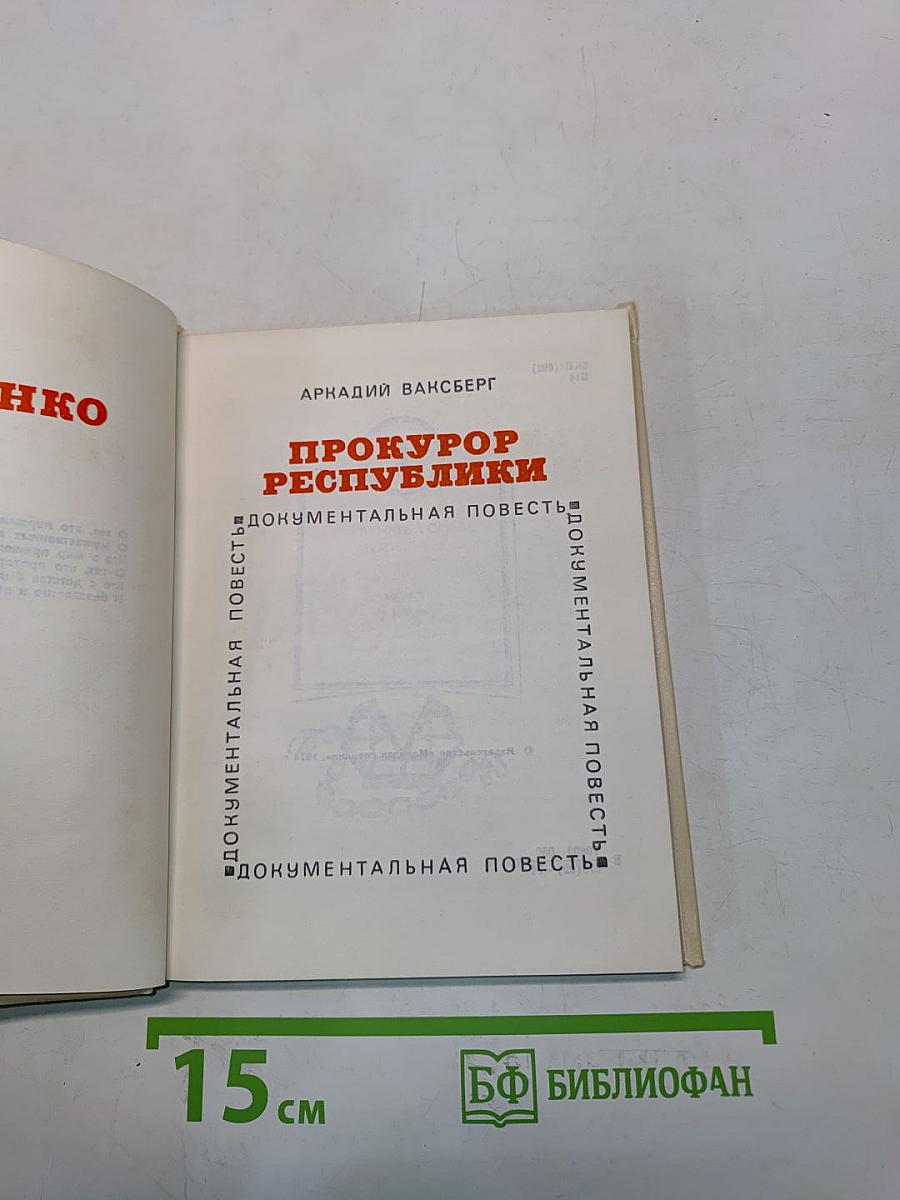 Прокурор республики. Документальная повесть