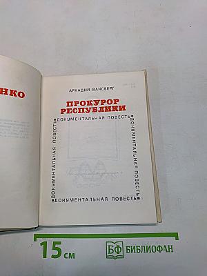 Прокурор республики. Документальная повесть