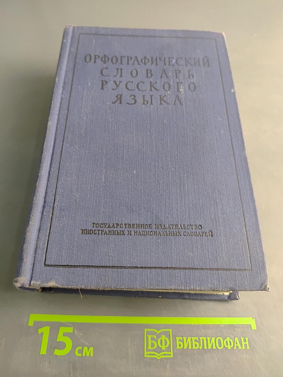 Орфографический словарь русского языка