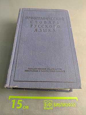 Орфографический словарь русского языка