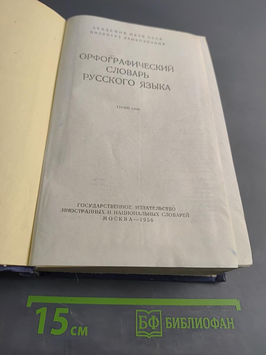 Орфографический словарь русского языка