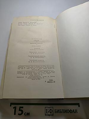Избранное. Гобсек, Евгения Гранде, Отец Горио
