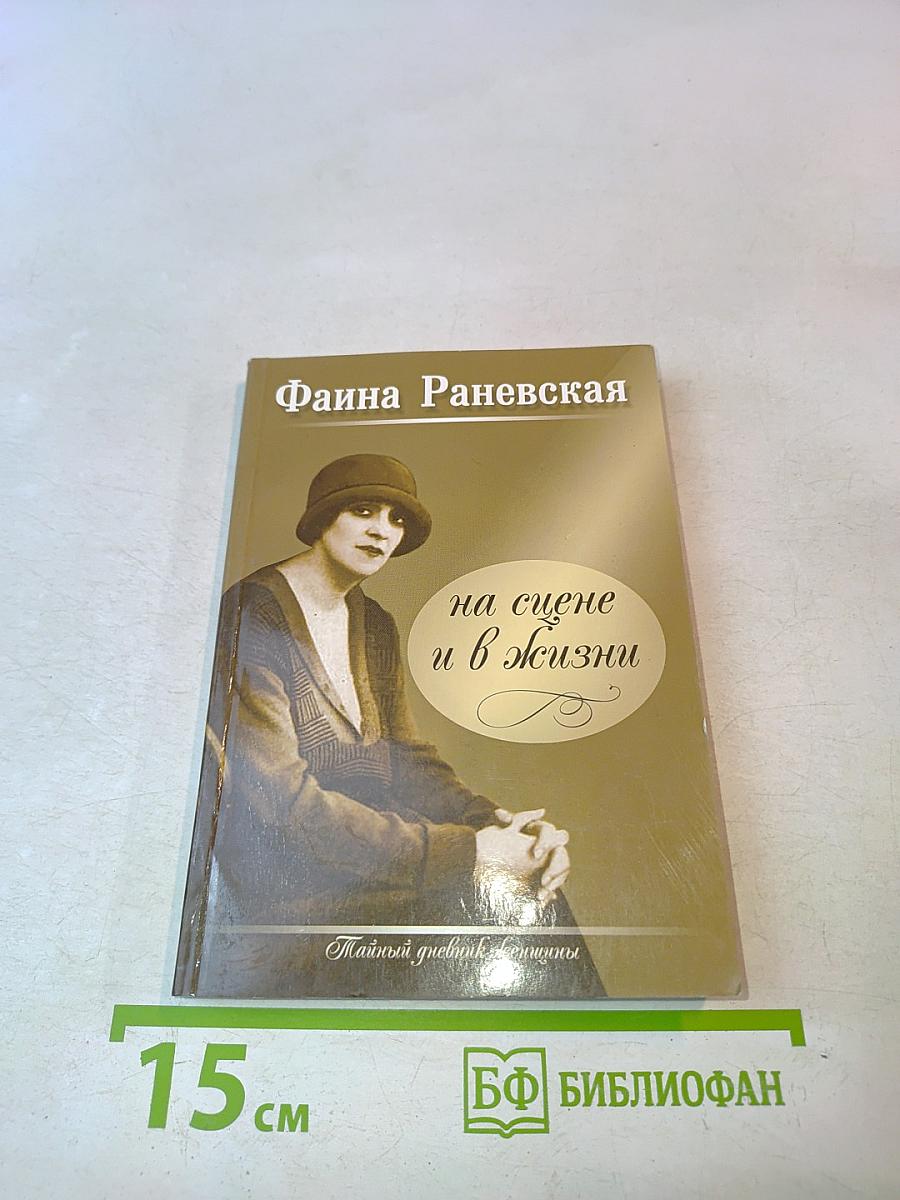 Фаина Раневская на сцене и в жизни