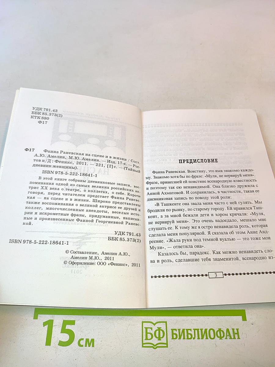 Фаина Раневская на сцене и в жизни