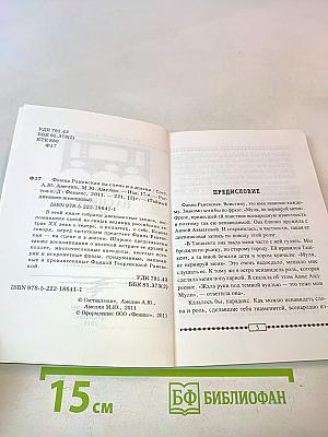 Фаина Раневская на сцене и в жизни