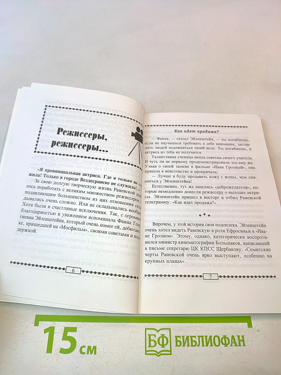 Фаина Раневская на сцене и в жизни