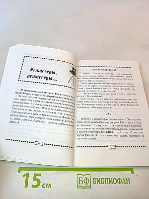 Фаина Раневская на сцене и в жизни