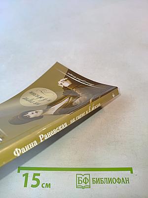 Фаина Раневская на сцене и в жизни