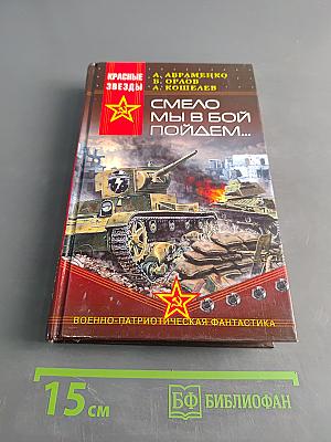 Смело мы в бой пойдем... Черное солнце. Книга первая