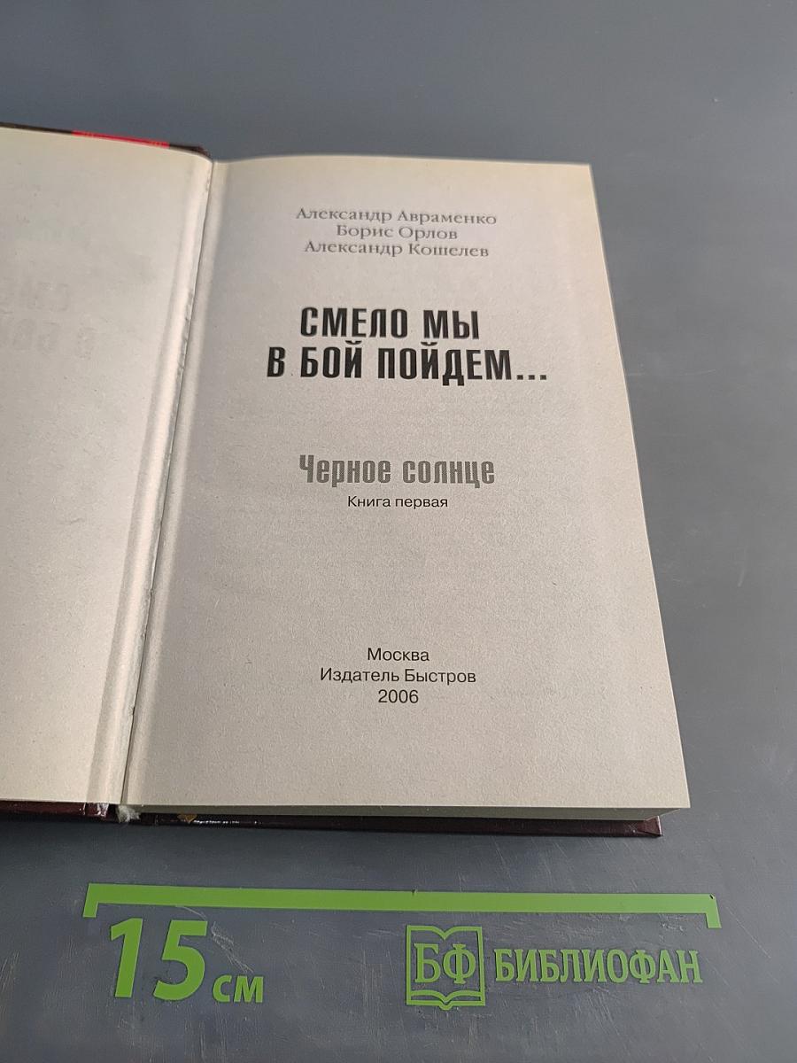 Смело мы в бой пойдем... Черное солнце. Книга первая