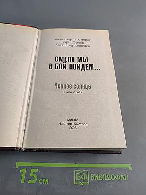 Смело мы в бой пойдем... Черное солнце. Книга первая