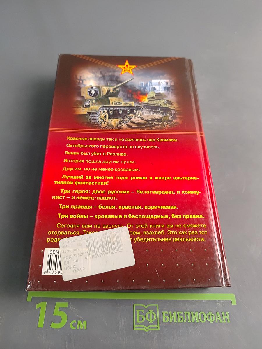 Смело мы в бой пойдем... Черное солнце. Книга первая