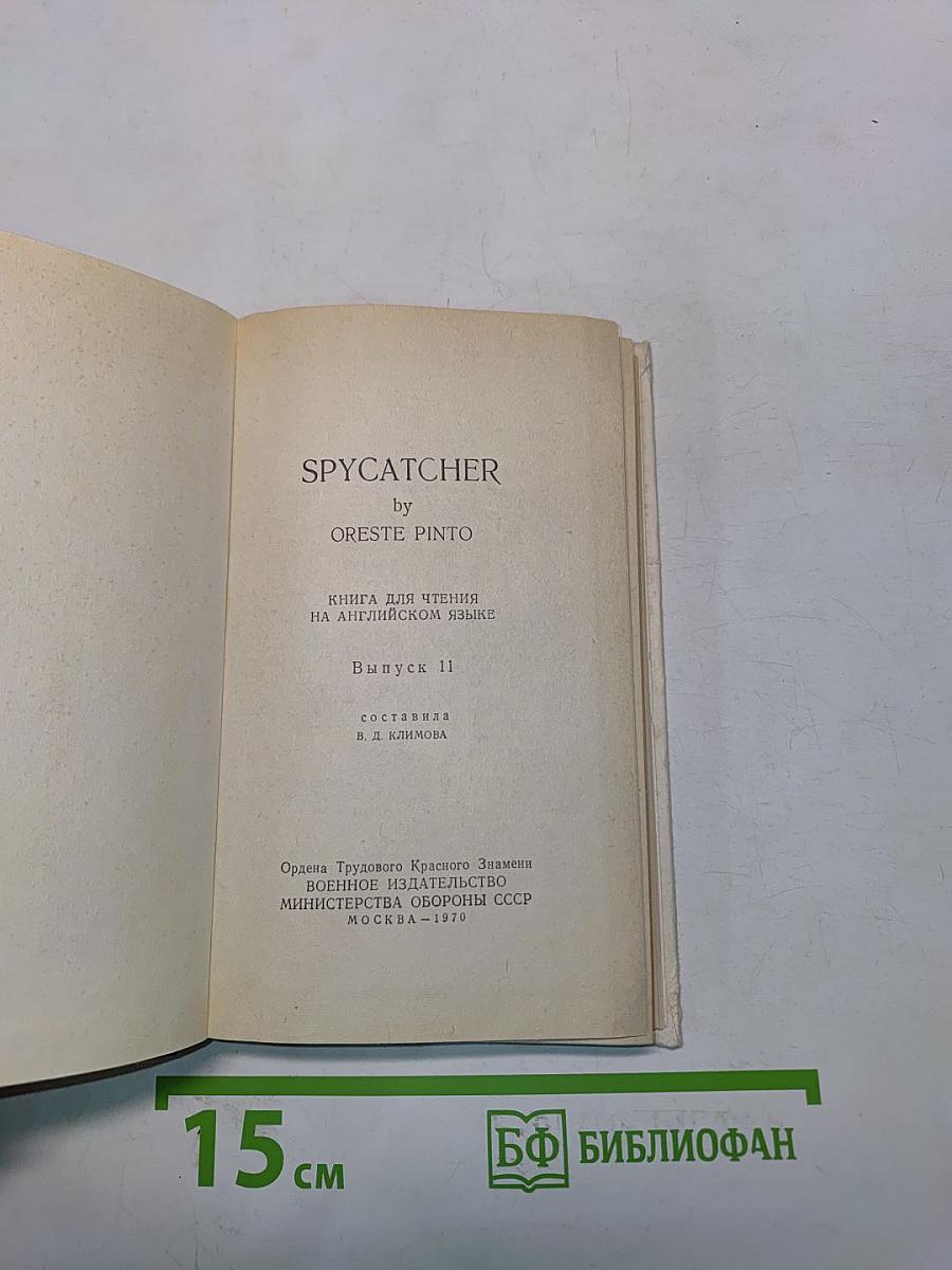 SPYCATCHER. Книга для чтения на английском языке. Выпуск 11