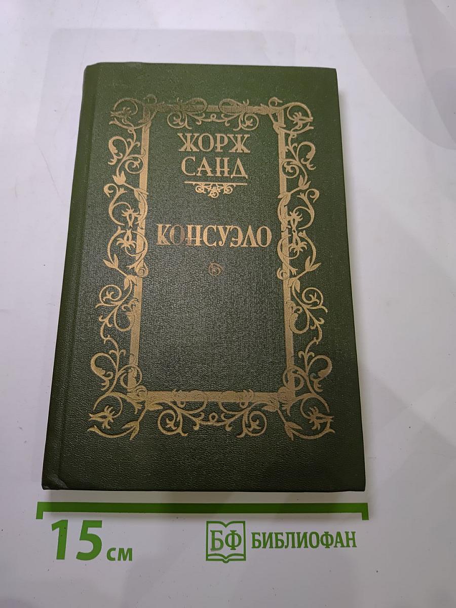 Консуэло. Том 2