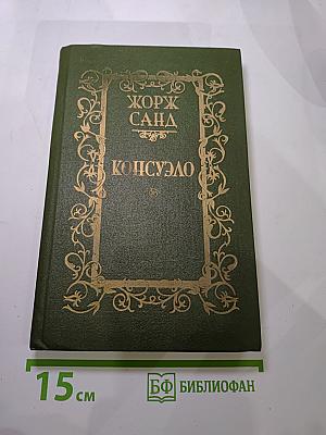 Консуэло. Том 2