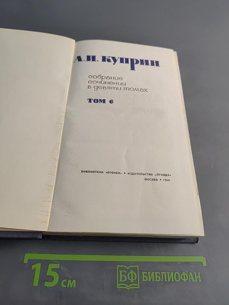 Собрание сочинений в девяти томах. Том 6