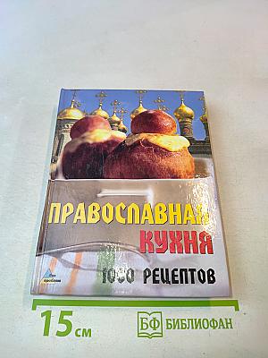 Православная кухня. 1000 рецептов