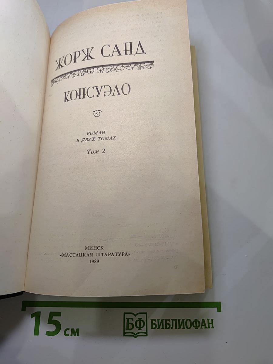 Консуэло. Том 2