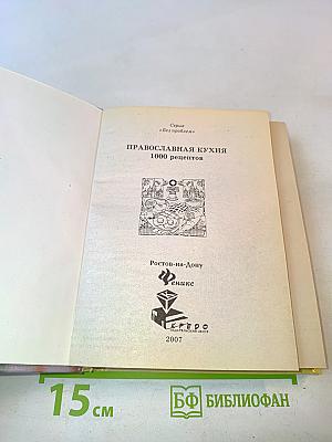 Православная кухня. 1000 рецептов