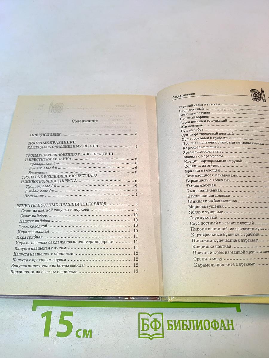 Православная кухня. 1000 рецептов