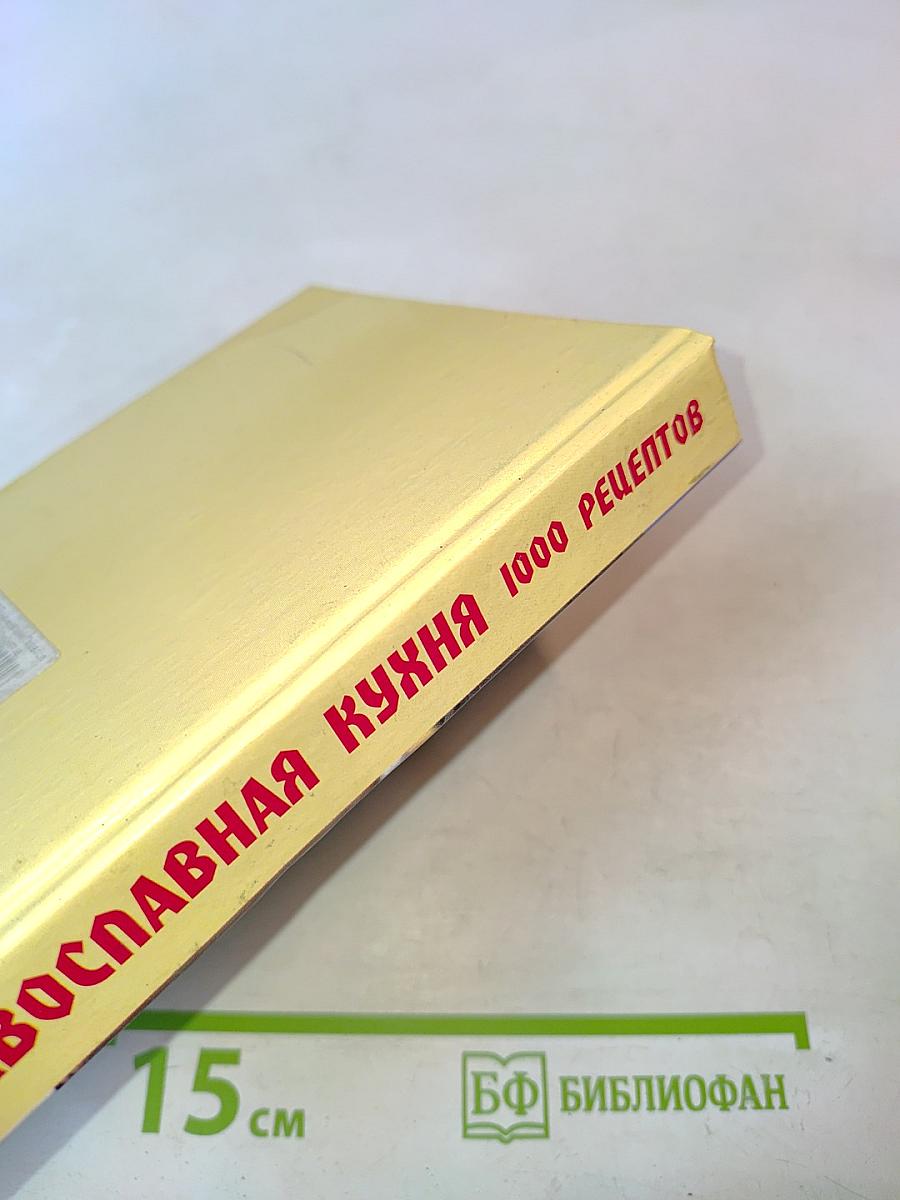 Православная кухня. 1000 рецептов