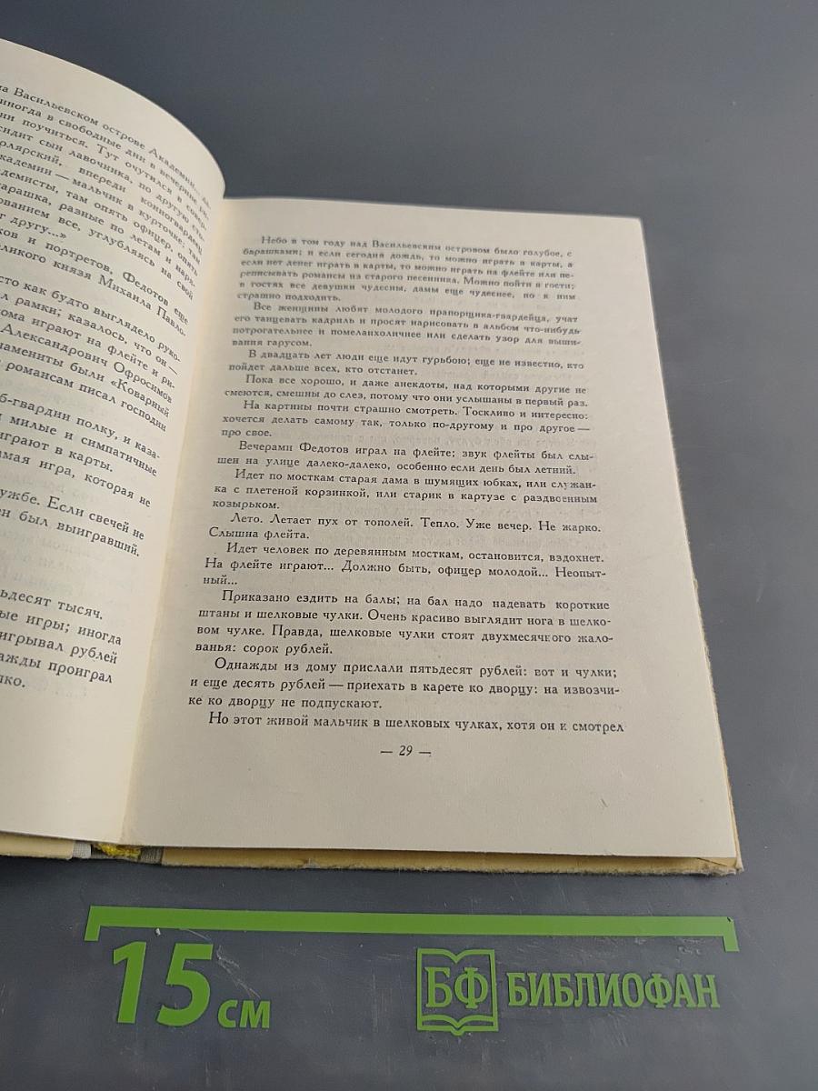 Повесть о художнике Федотове