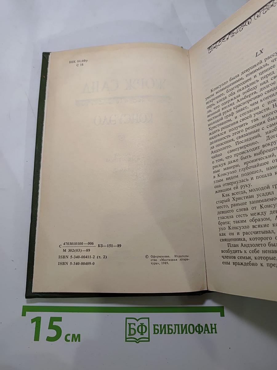 Консуэло. Том 2