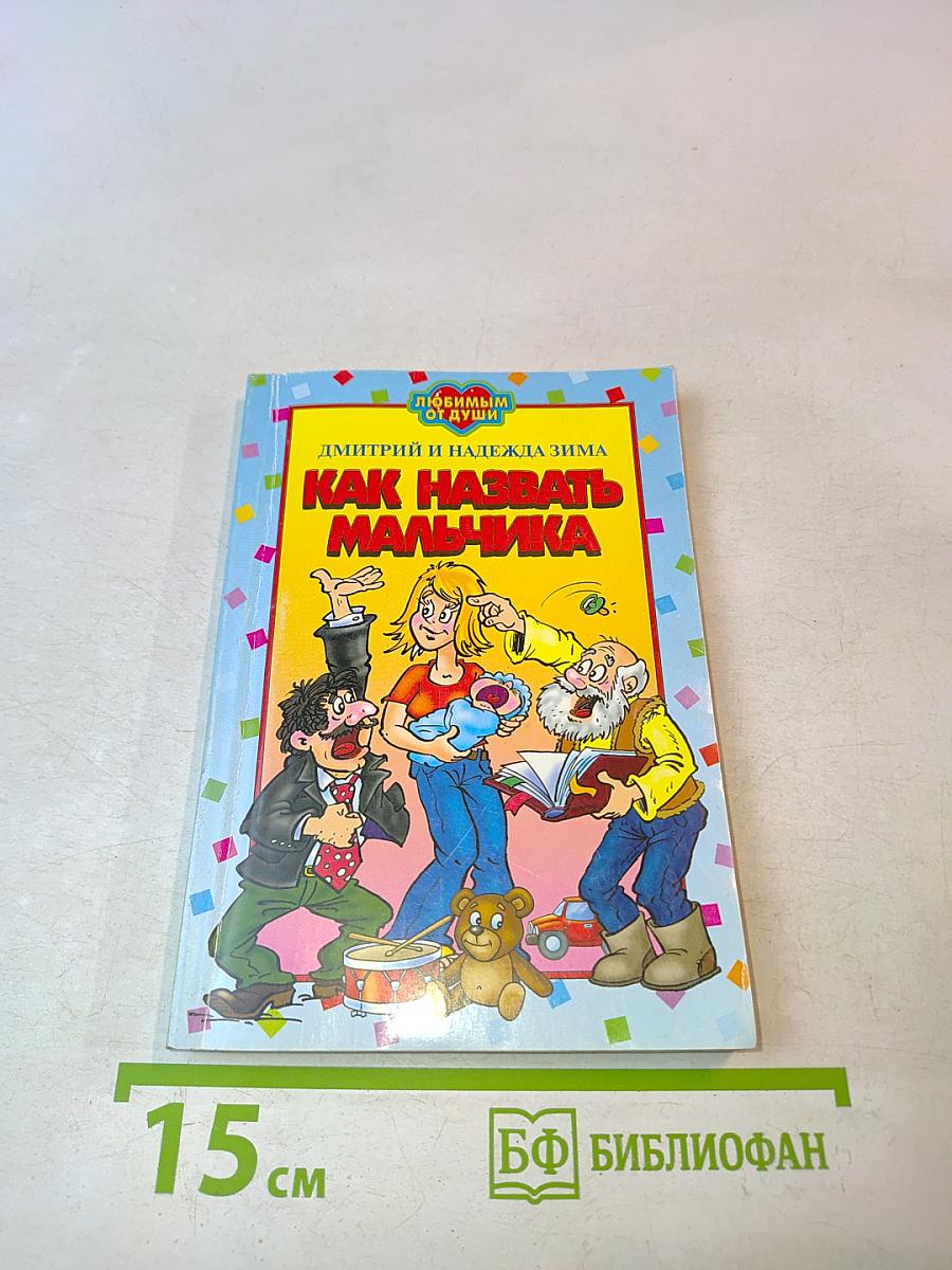 Как назвать мальчика
