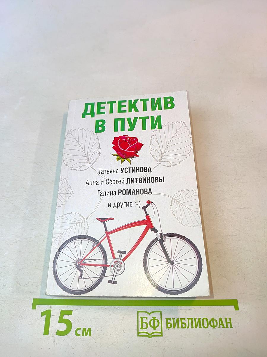 Детектив в пути