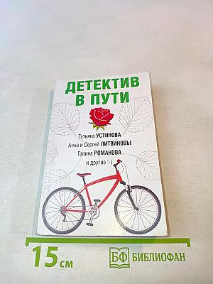 Детектив в пути