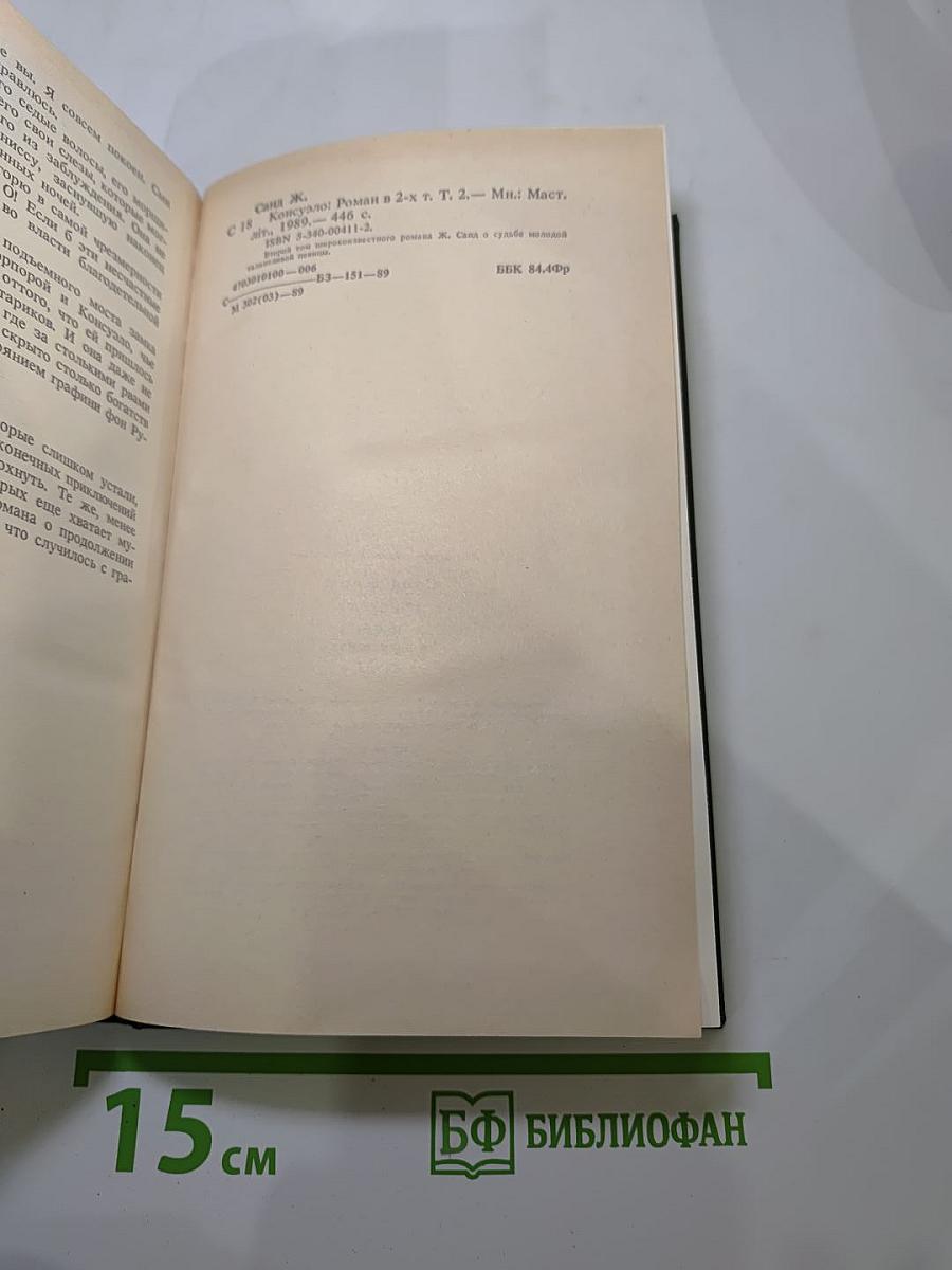 Консуэло. Том 2