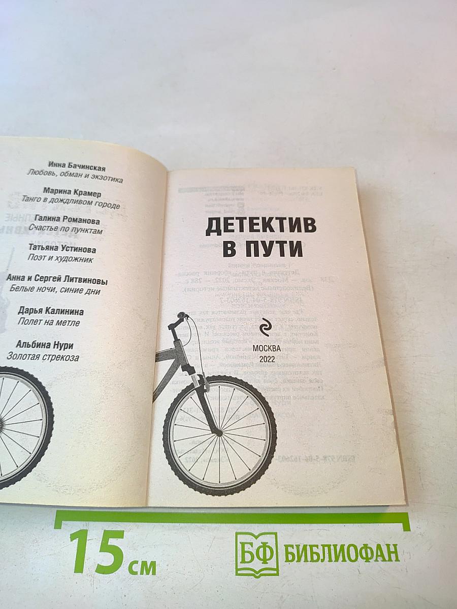 Детектив в пути
