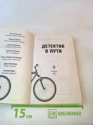 Детектив в пути