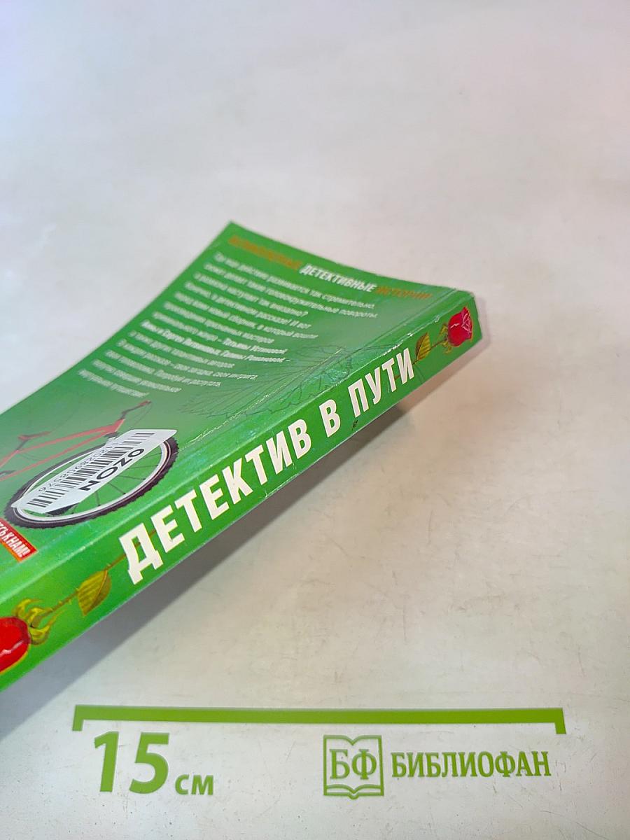 Детектив в пути