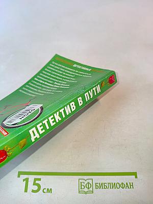 Детектив в пути