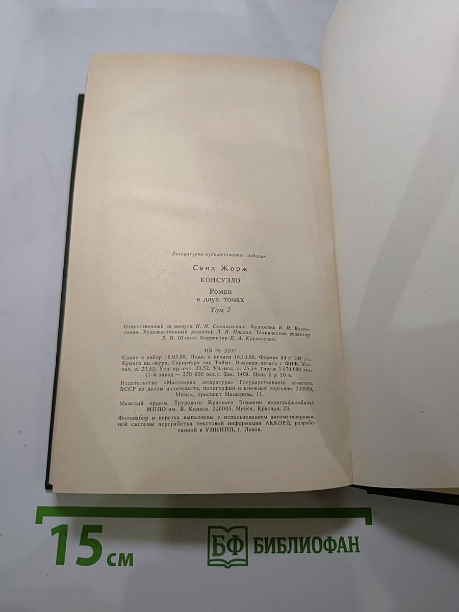 Консуэло. Том 2