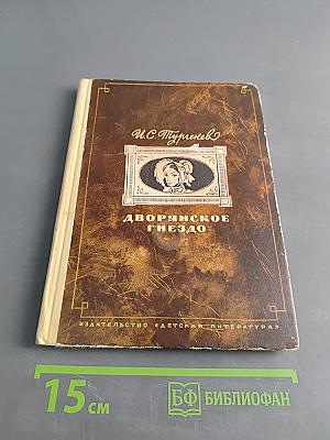 Дворянское гнездо