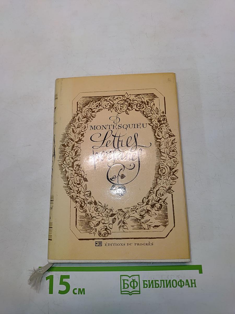 Персидские письма
