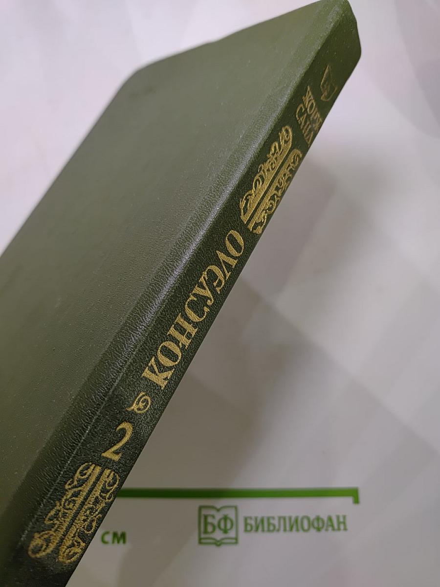 Консуэло. Том 2